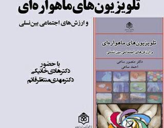 رونمایی از کتاب تلویزیون‌های ماهواره‌ای و ارزش‌های اجتماعی بین‌نسلی