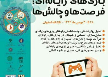 بازی‌های رایانه‌ای؛ فرصت‌ها و چالش‌ها