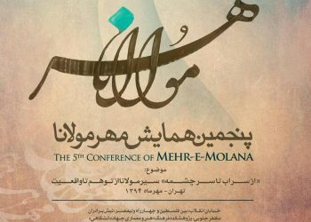برگزاری پنجمین همایش مهر مولانا