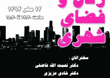 برگزاری همایش «زنان و فضای شهری»