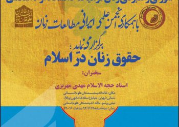 برپایی همایش «حقوق زنان در اسلام»