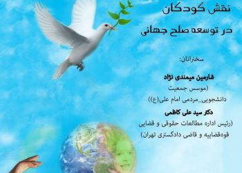 برپایی نشست تخصصی «نقش کودکان در توسعه صلح جهانی»