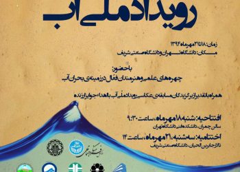 نخستین رویداد ملی آب در کشور برگزار می‌شود