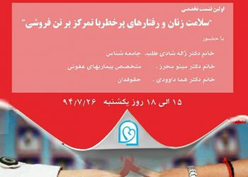 برگزاری نخستین نشست تخصصی سلامت زنان و رفتارهای پرخطر باتمرکز بر تن‌فروشی