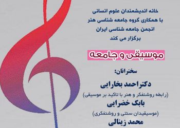 برپایی همایش «موسیقی و جامعه»