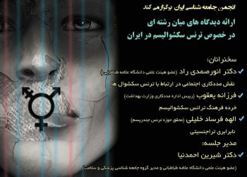 برگزاری نشست” ارائه دیدگاه‌های میان رشته‌ای در خصوص ترنس سکشوالیسم در ایران”