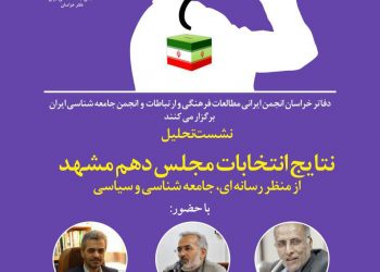 نشست تحلیل «نتایج انتخابات مجلس دهم مشهد» برگزار می‌شود