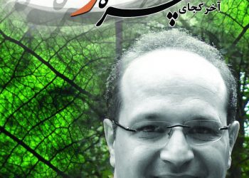 یادبود مرحوم صفی‌آرین در دانشگاه علامه‌طباطبایی