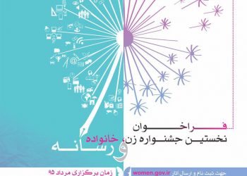 فراخوان نخستین جشنواره زن، خانواده و رسانه