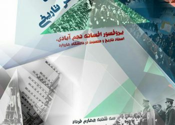 خواندنی‌ها، نوشتنی‌ها و شنیدنی‌ها در نگارش تاریخی