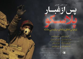 نشست علمی – تخصصی «پس از غبارِ پلاسکو»