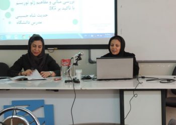 گزارش نشست «بررسی مبانی و مفاهیم ژئو توریسم مدرن با تأکید بر ۳G»