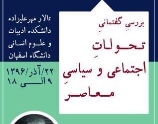 نشست «بررسی گفتمانی تحولات سیاسی و اجتماعی معاصر» برگزار می‌شود