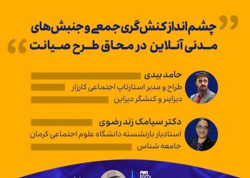 نشست آنلاین چشم‌انداز کنش‌گری جمعی و جنبش‌های مدنی آنلاین در محاق طرح صیانت