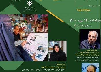 نشست ارتباطات در خدمت مهاجران افغانستان