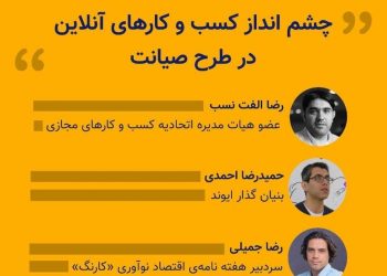 نشست آنلاین چشم‌انداز کسب‌وکارهای آنلاین در طرح صیانت