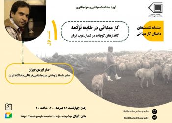 نشست آنلاین کار میدانی در طایفه تَرَکَمه، گله‌‌دارهای کوچنده در شمال غرب ایران