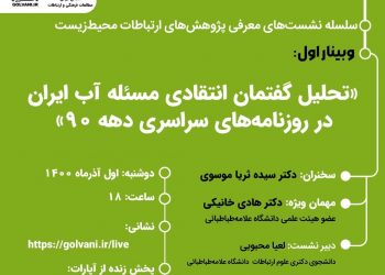 وبینار «تحلیل گفتمان انتقادی مسئلۀ آب ایران در روزنامه‌های سراسری دهۀ ۱۳۹۰» برگزار می‌شود