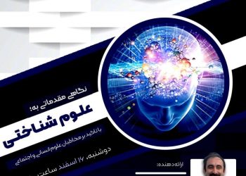 نشست آنلاین نگاهی مقدماتی به علوم شناختی با تاکید بر مخاطبان علوم انسانی و اجتماعی