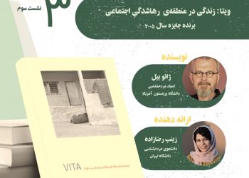 نشست خوانش کتاب «ویتا: زندگی در منطقه‌ی رهاشدگیِ اجتماعی»