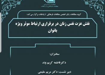 سخنرانی نقش عزت نفس زنان در برقراری ارتباط موثر ویژه بانوان