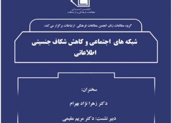 نشست آنلاین شبکه‌های اجتماعی و کاهش شکاف جنسیتی اطلاعاتی