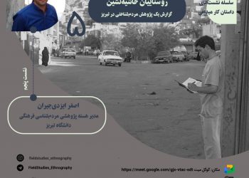 نشست روستاییان حاشیه‌نشین: گزارش یک پژوهش مردم‌شناختی در تبریز