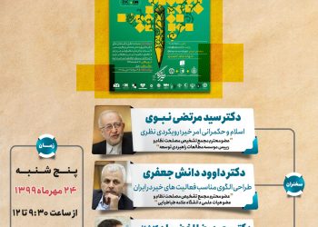 دومین پیش‌همایش «همایش ملی خیر ماندگار» برگزار می‌شود