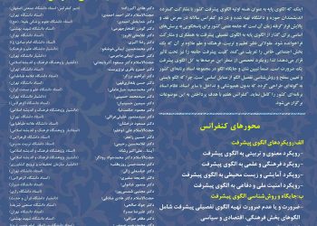 هفتمین کنفرانس سالانه الگوی اسلامی ایرانی پیشرفت با موضوع «از الگوی پایه به سوی الگوی اسلامی پیشرفت» برگزار میشود