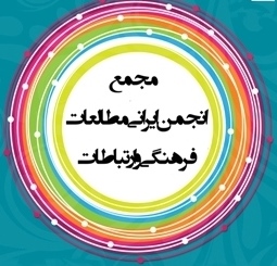 مجمع عمومی سالانه انجمن ایرانی مطالعات فرهنگی و ارتباطات برگزار می‌شود