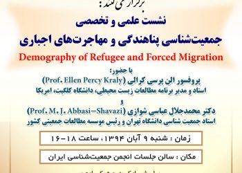 برگزاری نشست علمی ـ تخصّصی «جمعیّت‌شناسی پناهندگی یا مهاجرت‌های اجباری»