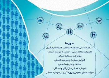 فراخوان نهمین کنفرانس انجمن جمعیت‌شناسی با عنوان «پویایی جمعیت و سرمایه انسانی در ایران»