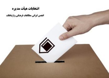 اطلاعیه برگزاری مجمع عمومی و ثبت نام نامزدهای عضویت در هیات مدیره جدید انجمن ایرانی مطالعات فرهنگی و ارتباطات