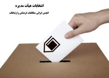 اطلاعیه برگزاری مجمع عمومی و ثبت نام نامزدهای عضویت در هیات مدیره جدید انجمن ایرانی مطالعات فرهنگی و ارتباطات