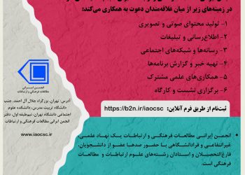 فراخوان همکاری داوطلبانه با انجمن ایرانی مطالعات فرهنگی و ارتباطات