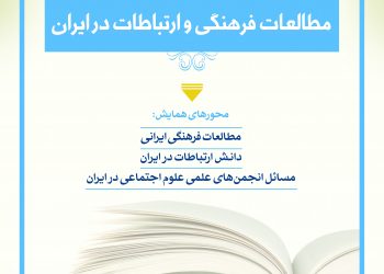 همایش دو سالانه مطالعات فرهنگی و ارتباطات در ایران