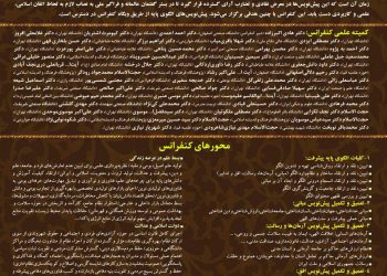 فراخوان ششمین کنفرانس سالانه الگوی اسلامی ایرانی پیشرفت