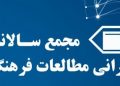 مجمع عمومی عادی سالیانه با عنوان «افکار عمومی و رسانه‌ها در ایران» برگزار می‌شود