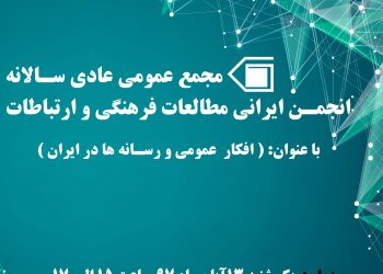 مجمع عمومی عادی سالانه انجمن ایرانی مطالعات فرهنگی و ارتباطات برگزار می شود