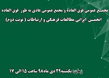 مجمع عمومی فوق‌العاده و مجمع عمومی عادی به‌طور فوق‌العاده (نوبت دوم) برگزار می‌شود