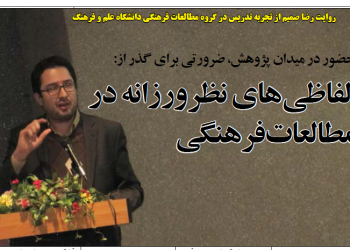 روایت رضا صمیم از تجربه تدریس در گروه مطالعات فرهنگی دانشگاه علم و فرهنگ