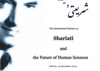 سیمنار شریعتی و آینده علوم انسانی