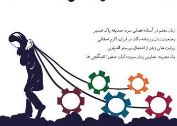 روایت‌های زنانه از کار