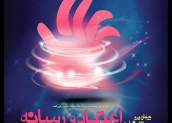 چهارمین جشنواره سراسری اعتیاد و رسانه