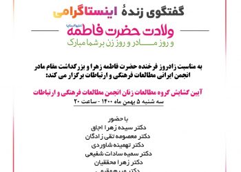 گفت‌وگوی زنده معرفی گروه مطالعات زنان