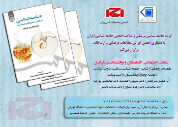 برگزاری نشست «تبعات اجتماعی، اقتصادی و روان شناختی نابرابری»