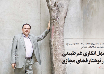 سهل‌انگاری غیرطبیعی در نوشتار فضای مجازی