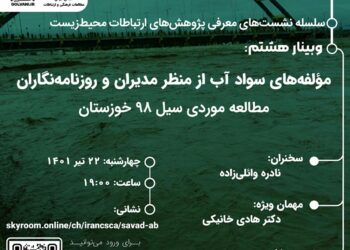 وبینار مؤلفه‌های سواد آب از منظر مدیران و روزنامه‌نگاران: مطالعه موردی سیل ۹۸ خوزستان