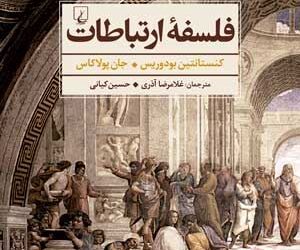 فلسفه ارتباطات