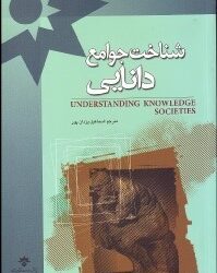 شناخت جوامع دانایی